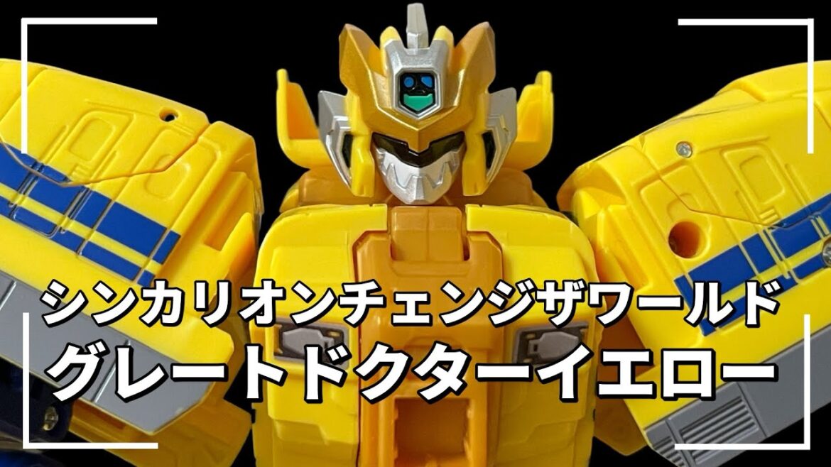 【シンカリオンチェンジザワールド】グレートドクターイエロー　レビュー