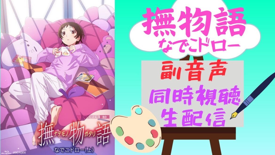 【同時視聴】撫物語 なでこドロー（上） 副音声【物語シリーズ オフ＆モンスターシーズン】