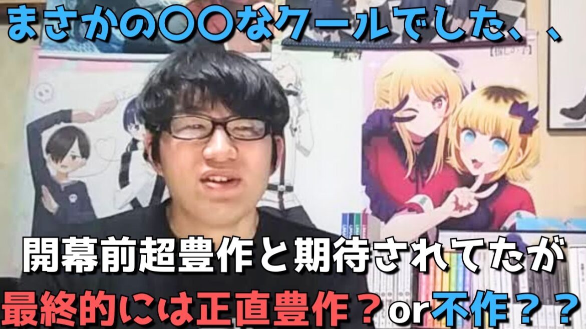 【2024年秋アニメ】ぶつ切りエンド続出だったが最終的にぶっちゃけどうだった？？豊作？or不作？正直すぎる見解語ります。