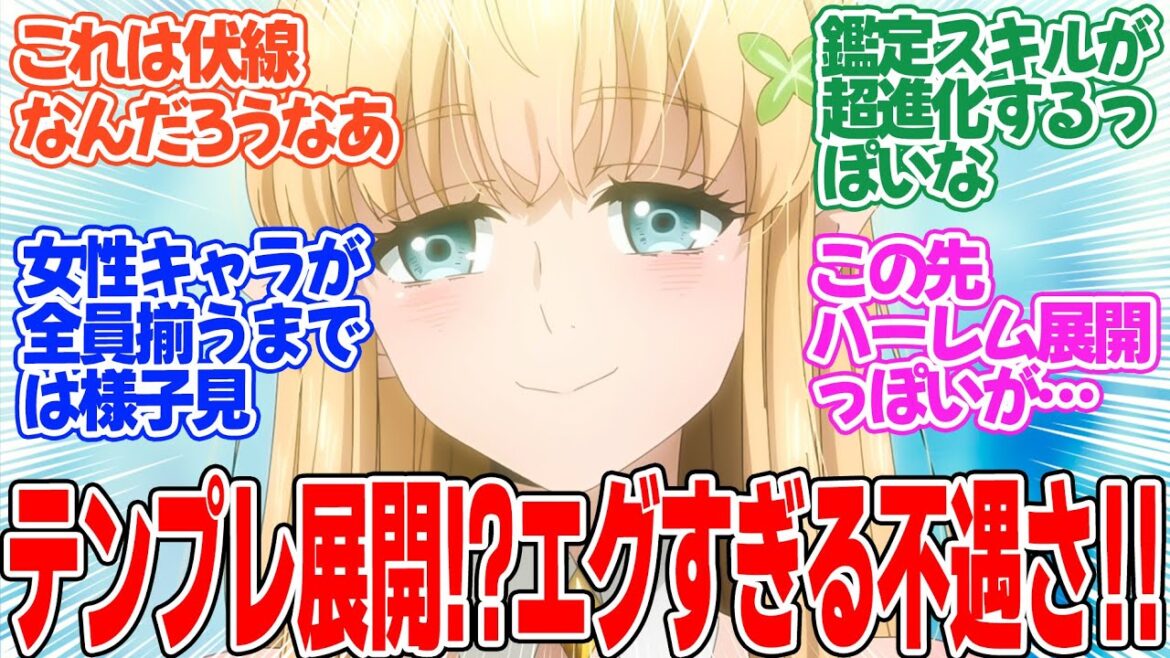 【不遇職【鑑定士】が実は最強だった】第1話！徹底的に虐げられる主人公！！これからどう成り上がっていくのかに期待！！【鑑定士は不遇職】みんなの感想と考察まとめ【反応集】【2025年冬アニメ】