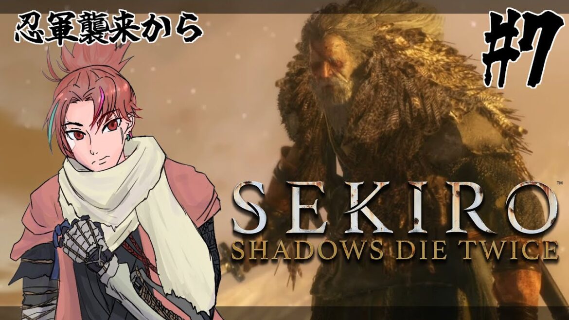【SEKIRO】梟と狼で最強の親子ゲンカをするSEKIRO#7【隻狼】