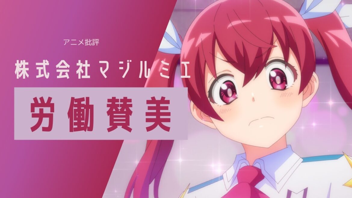 【アニメ批評】株式会社マジルミエは労働賛美と綺麗事を従業員キャラに言わせるゴミアニメ