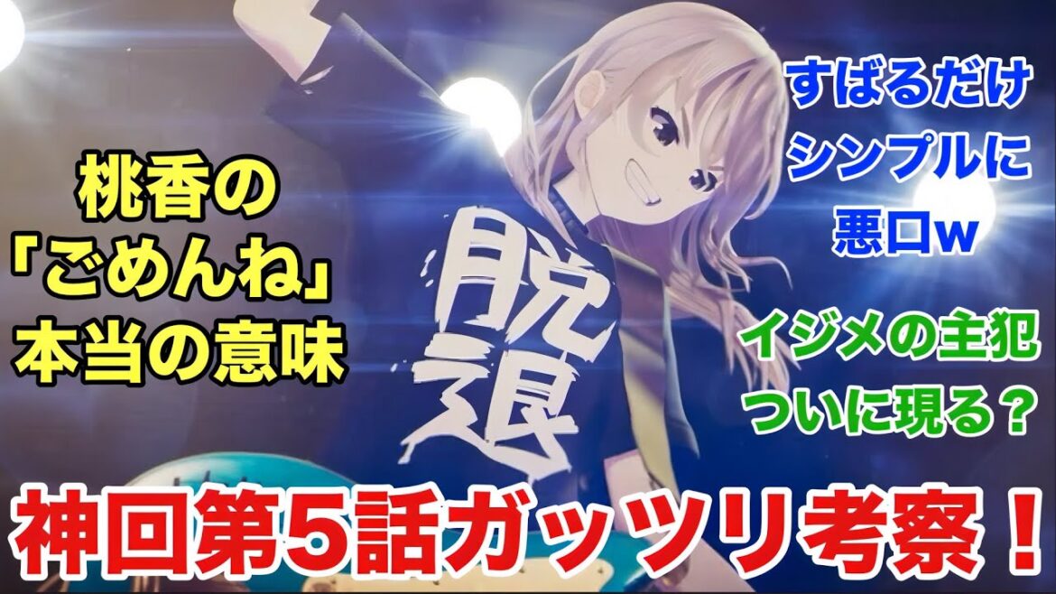【神回】ガールズバンドクライ第5話をガッツリ解説&考察!桃香の脱退理由、新生ダイダスの正体とは!? 【神回】ガールズバンドクライ第5話をガッツリ解説&考察!桃香の脱退理由、新生ダイダスの正体とは!?