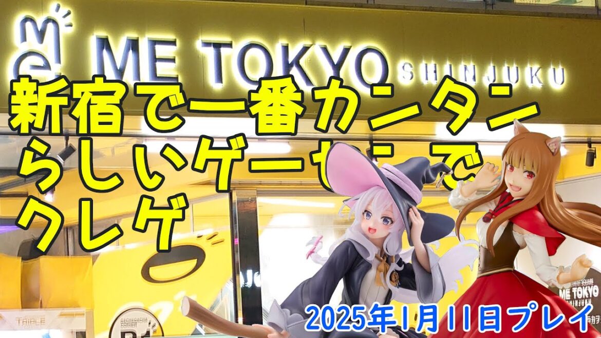 新宿で一番カンタンらしいゲーセンでクレゲ　METOKYO SHINJUKU　魔女の旅々：イレイナ　狼と香辛料：ホロ