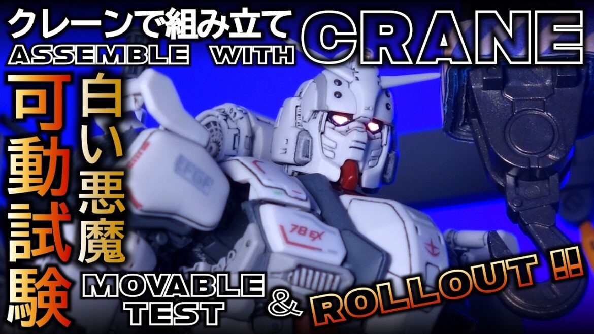 ガンダムEX(復讐のレクイエム)をミニクレーンで組み立て!【ガンプラ改造】Gunpla Review【ガンダム HG】GUNDAM REQUIEM FOR VENGEANCE【NETFLIX】 ガンダムEX(復讐のレクイエム)をミニクレーンで組み立て!【ガンプラ改造】Gunpla Review【ガンダム HG】GUNDAM REQUIEM FOR VENGEANCE【NETFLIX】