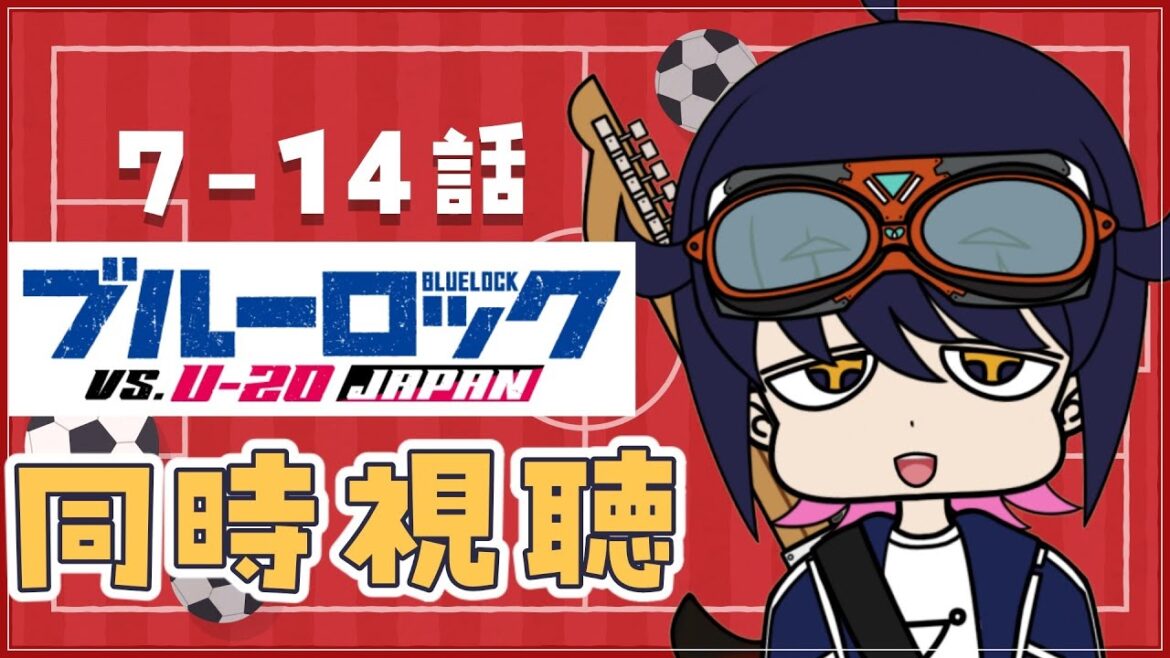 【同時視聴】ブルーロック VS. U-20 JAPAN 7-14話観るぞ！初見さん大歓迎！【イザナギ・エルヴァ/Vtuber】#Vtuber #雑談 #同時視聴 #ブルーロック