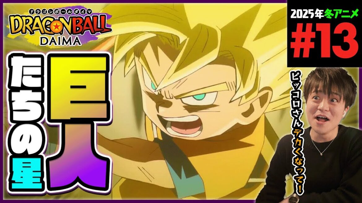 ドラゴンボールDAIMA 第13話 同時視聴 アニメリアクション DRAGON BALL  Anime Reaction Episode 13 ドラゴンボールダイマ