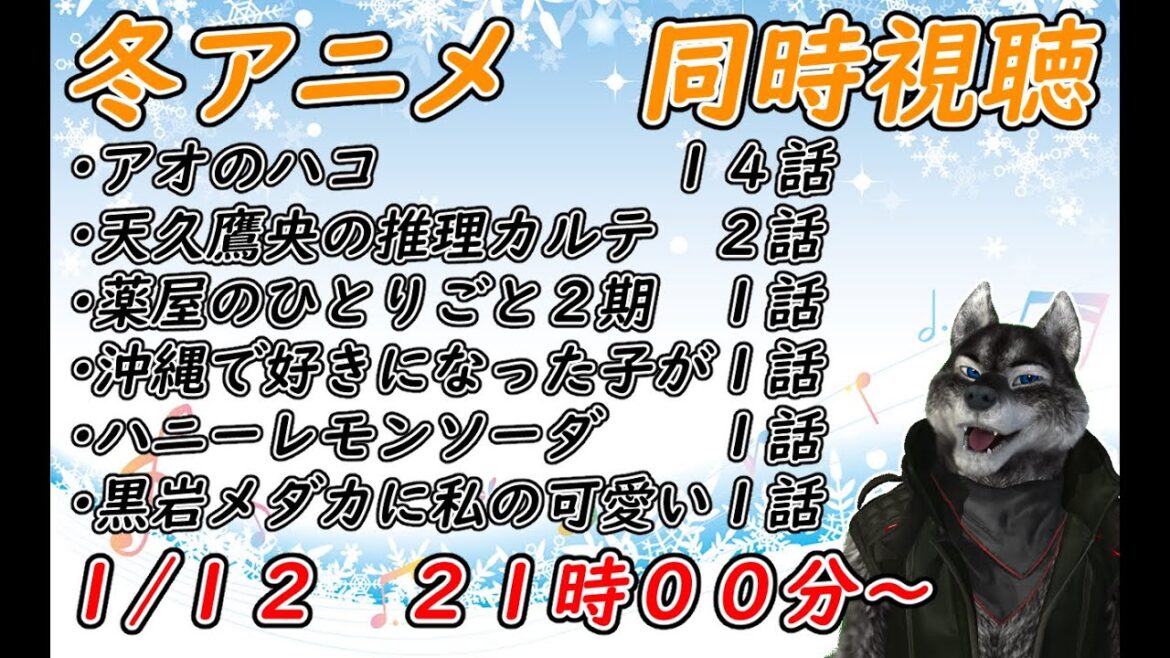 1/12 冬アニメ同時視聴するぞー 1/12 冬アニメ同時視聴するぞー
