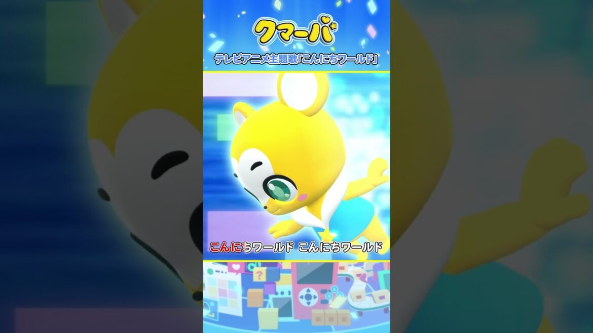 【アニメ】テレビアニメ「クマーバ」主題歌「こんにちワールド」【切り抜き①】#アニメ #テレ東 #shorts