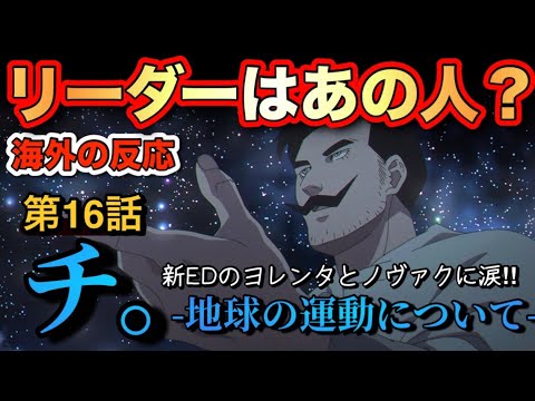 アニメ「チ。-地球の運動について-」第16話【海外の反応 】リーダーはあの人?新エンディングのヨレンタとノヴァクに涙‼ アニメ「チ。-地球の運動について-」第16話【海外の反応 】リーダーはあの人?新エンディングのヨレンタとノヴァクに涙‼