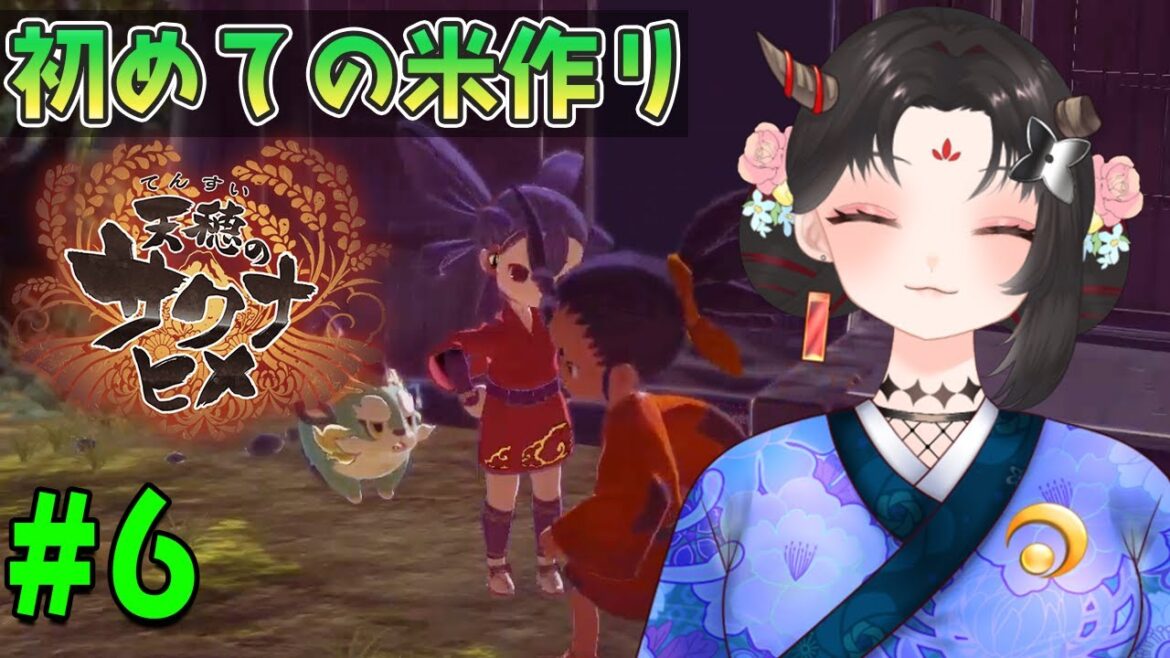 【天穂のサクナヒメ実況/ネタバレ注意】#6 初見！初めての米作り！お米を食べて元気100倍！【樹つつき/Vtuber】