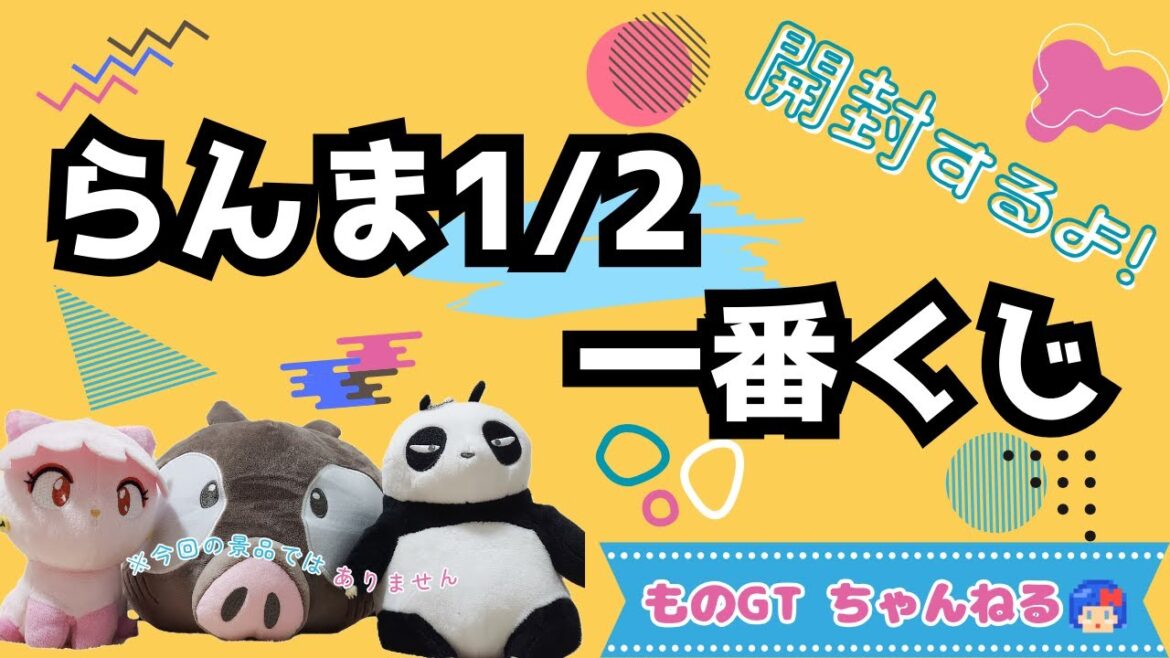 【#らんま一番くじ】2店舗でひいたらまさかの結果に！？らんま大好き親子の一番くじ開封vlog♪