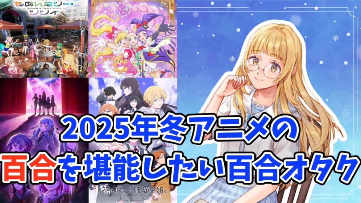 【同時視聴】「2025年冬アニメを堪能したい百合オタク！」 #AveMujica #まほプリ2 #もめリリ #花修羅アニメ #さゆがしたい【百合好きVtuber】