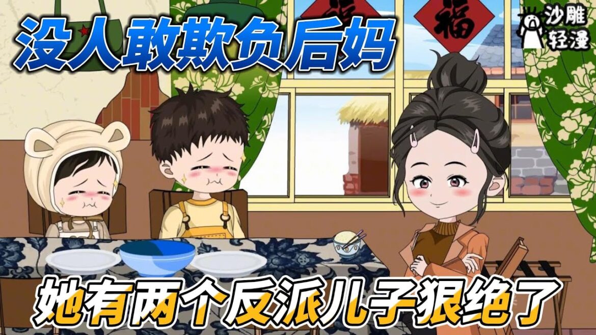 [MULTI SUB]都市动画【没人敢欺负后妈，她有两个反派儿子狠绝了】女人意外穿越到一本豪门书里，成为两个孩子的后妈！ #沙雕轻漫 #SDQM