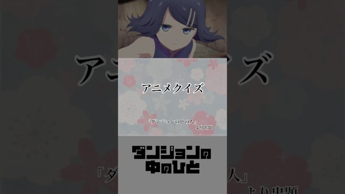 オタク検定！超難問アニメクイズ第58問【ダンジョンの中の人】