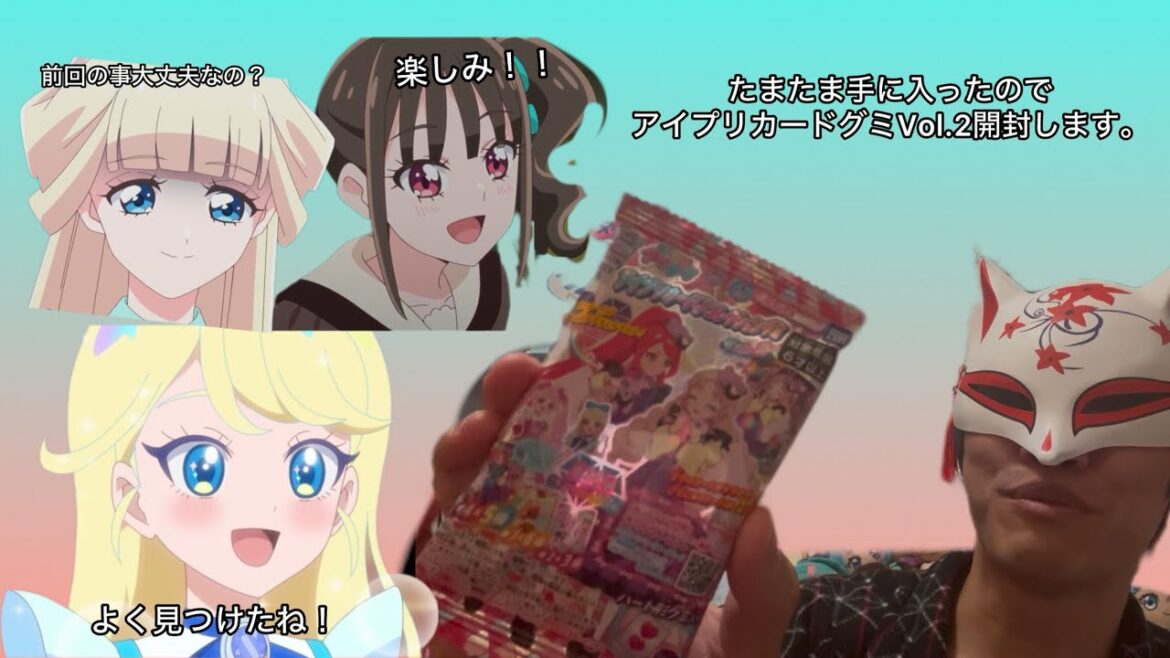 【ひみつのアイプリ】アイプリでは初めての開封動画！ひみつのアイプリアイプリカード♪コレクショングミVol.2開封【開封】