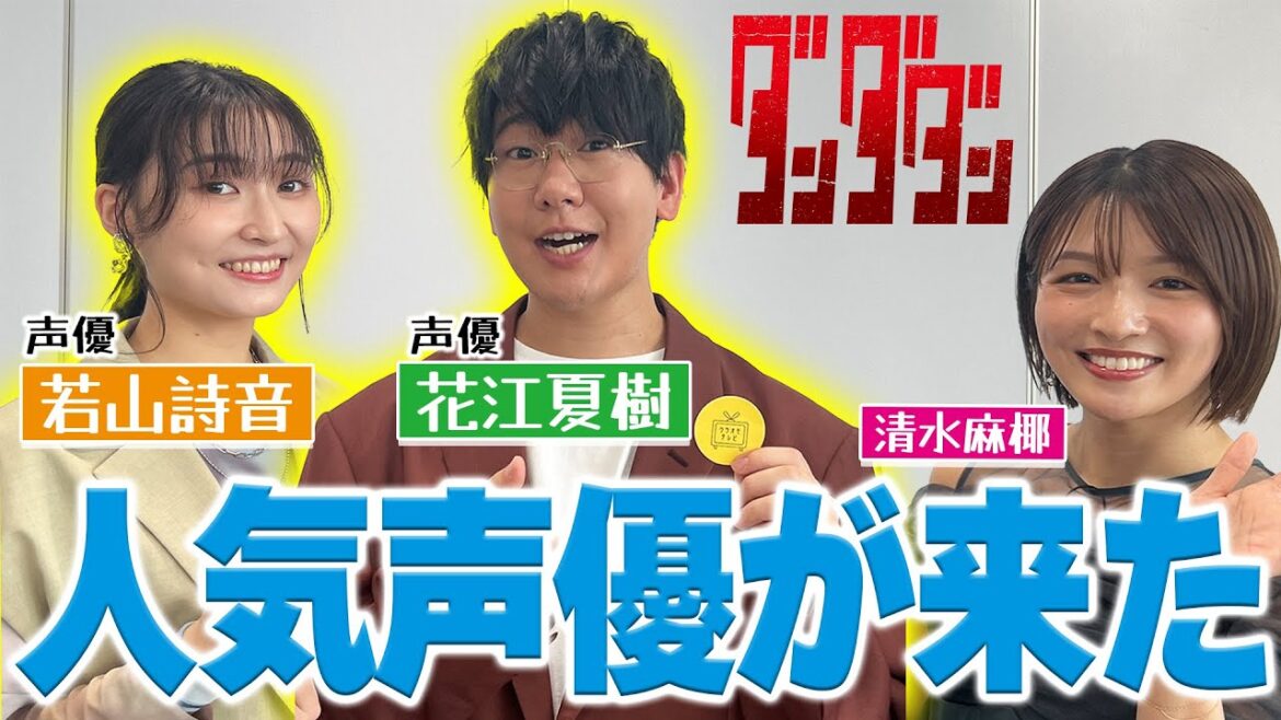 【SPゲスト】ダンダダンから花江夏樹さん&若山詩音さん登場!清水アナ緊張のあまり、噛み噛みに!? 【SPゲスト】ダンダダンから花江夏樹さん&若山詩音さん登場!清水アナ緊張のあまり、噛み噛みに!?