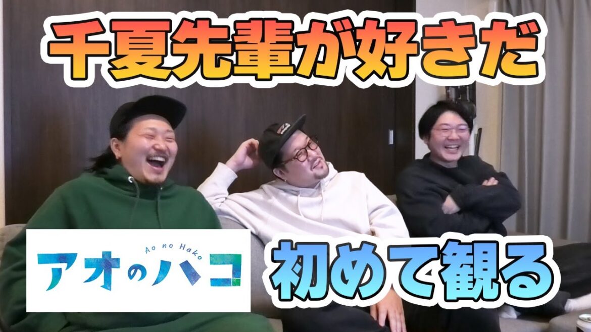 『アオのハコ』初めて観たアラサー男子のリアルな反応 #アオのハコ  #漫画  #アニメ