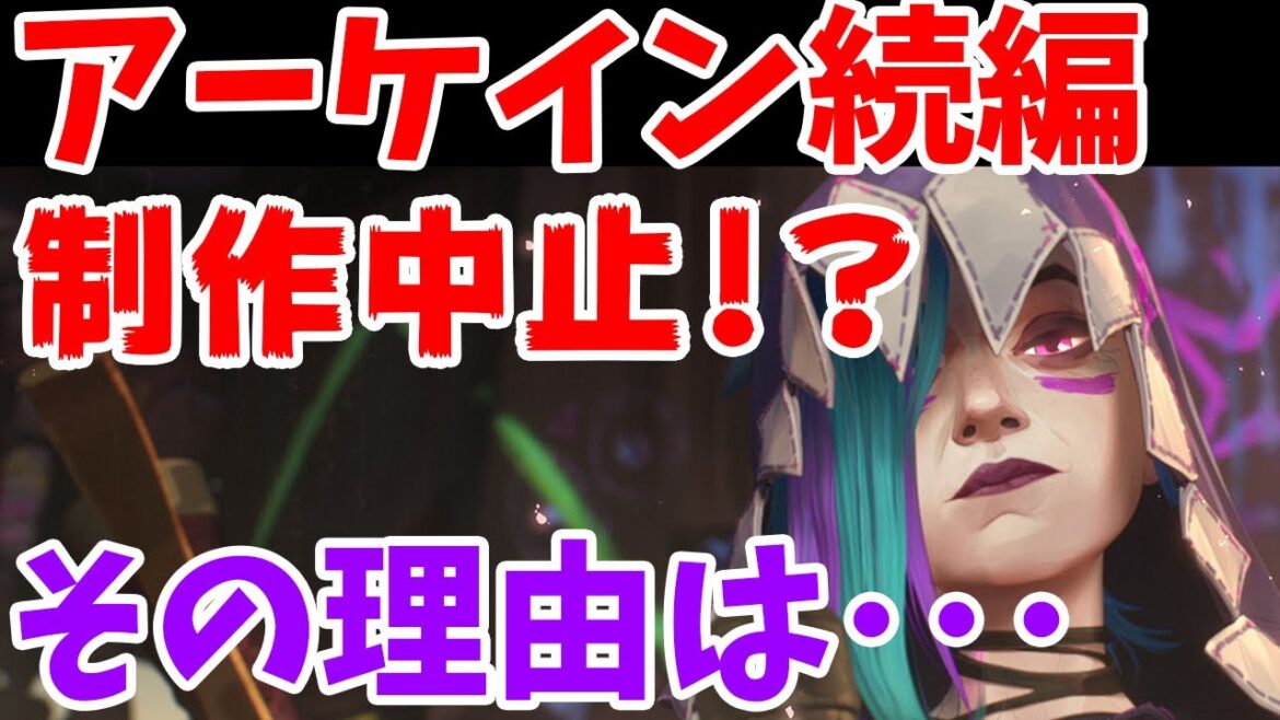 【LOL】悲報!アーケイン続編が制作中止。3をやらない理由【League of Legends】 【LOL】悲報!アーケイン続編が制作中止。3をやらない理由【League of Legends】