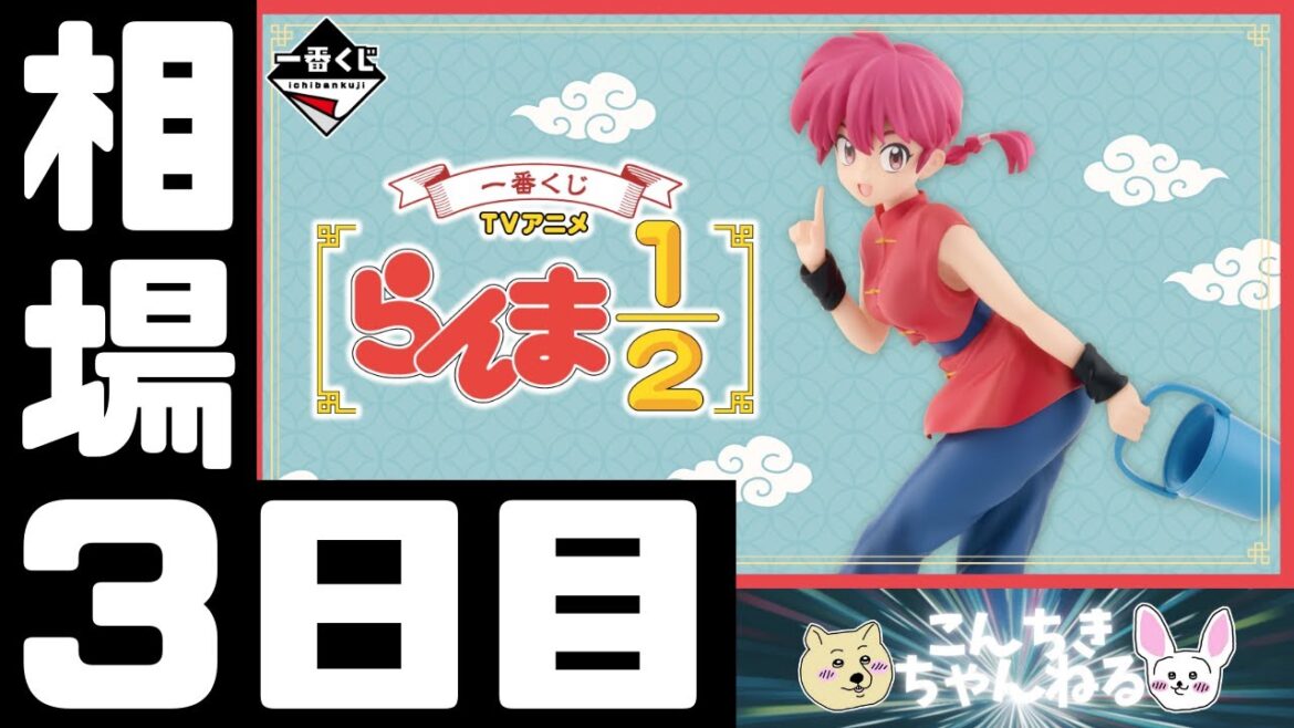 3日目相場『らんま1/2』一番くじ TVアニメ「らんま1/2」 3日目相場『らんま1/2』一番くじ TVアニメ「らんま1/2」