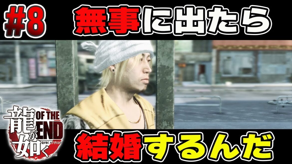 #8  / 俺、無事に帰れたら結婚するんだ…【龍が如く OF THE END / Yakuza】