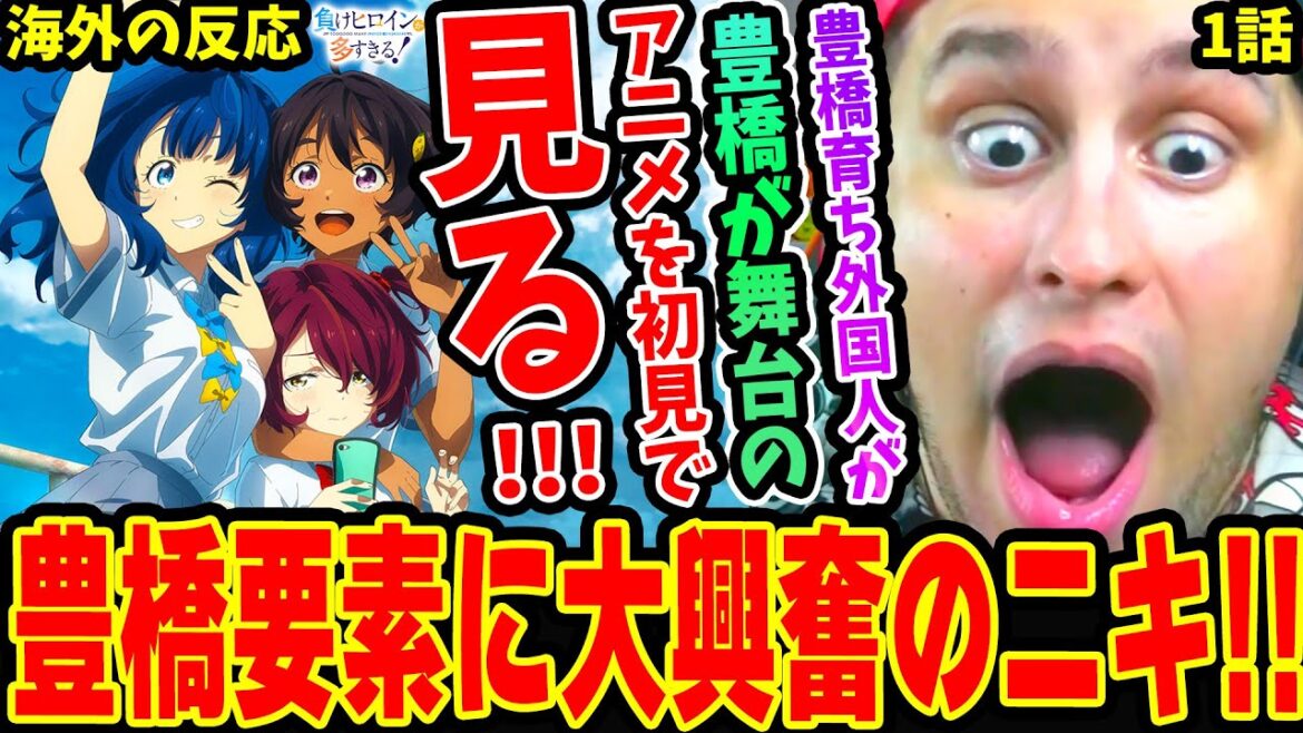 【海外の反応】豊橋要素に大興奮!豊橋育ちの外国人が豊橋が舞台のマケインを初見で見た結果!杏菜の行動に爆笑ww【負けヒロインが多すぎる 1話】 【海外の反応】豊橋要素に大興奮!豊橋育ちの外国人が豊橋が舞台のマケインを初見で見た結果!杏菜の行動に爆笑ww【負けヒロインが多すぎる 1話】