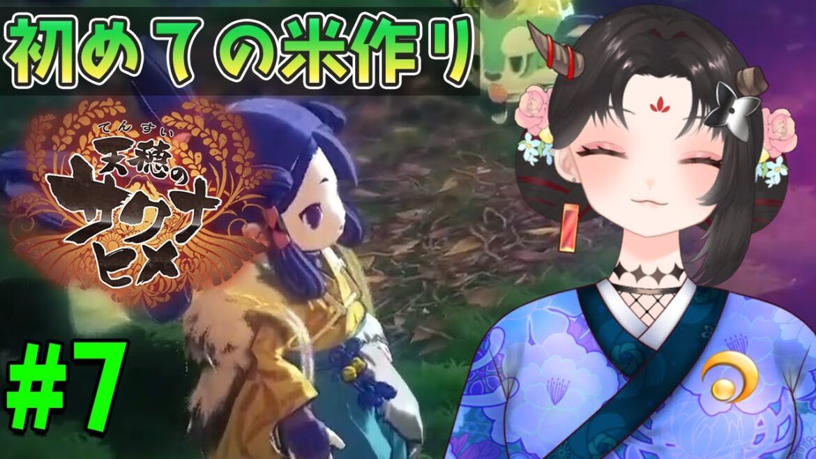 【天穂のサクナヒメ実況/ネタバレ注意】#7 初見！初めての米作り！探索度進めて米を作る！【樹つつき/Vtuber】