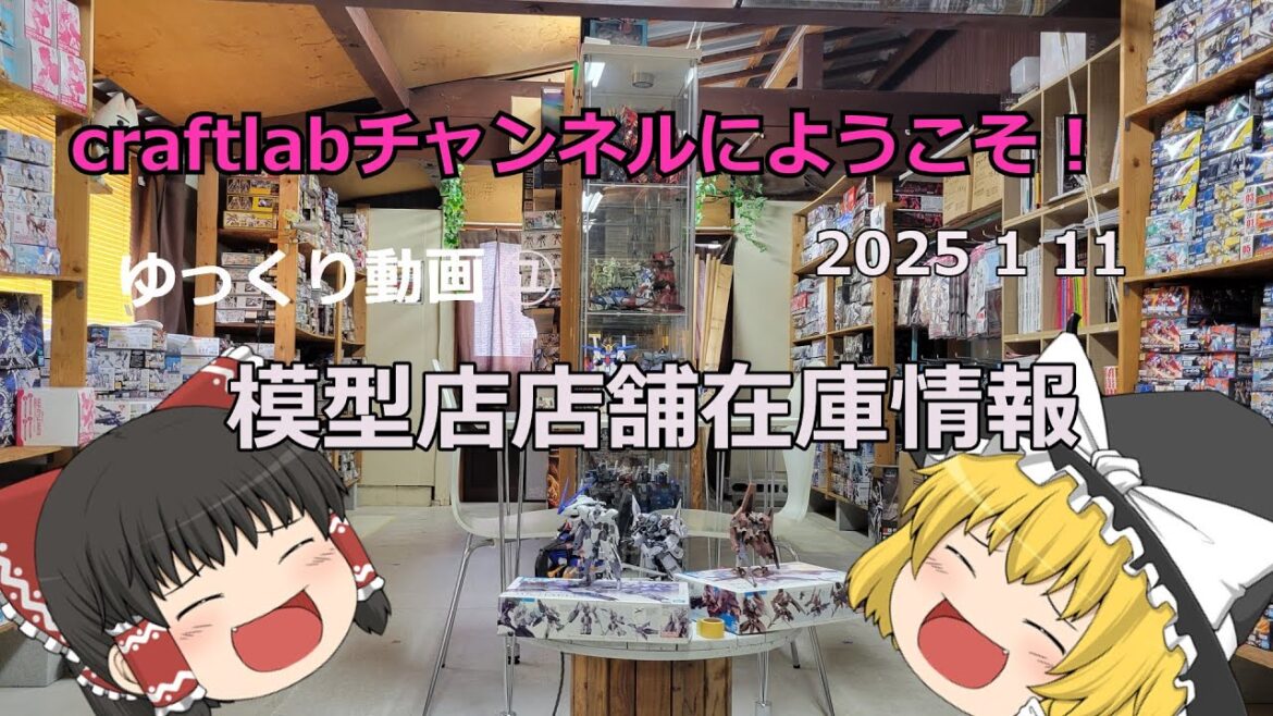 ガンプラ プラモデル 店舗在庫情報 クラフトラボチャンネルにようこそ 店舗内在庫情報 2025年 1月11日 ガンプラ プラモデル 店舗在庫情報 クラフトラボチャンネルにようこそ 店舗内在庫情報 2025年 1月11日