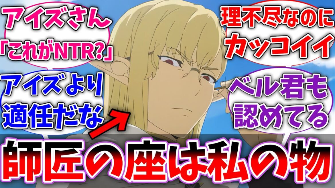 【ダンまち】ヘディン「ベルの師匠に相応しいのは私だ」に対するネットの反応集【ダンジョンに出会いを求めるのは間違っているだろうか】【反応集】【アニメ】【考察】 【ダンまち】ヘディン「ベルの師匠に相応しいのは私だ」に対するネットの反応集【ダンジョンに出会いを求めるのは間違っているだろうか】【反応集】【アニメ】【考察】