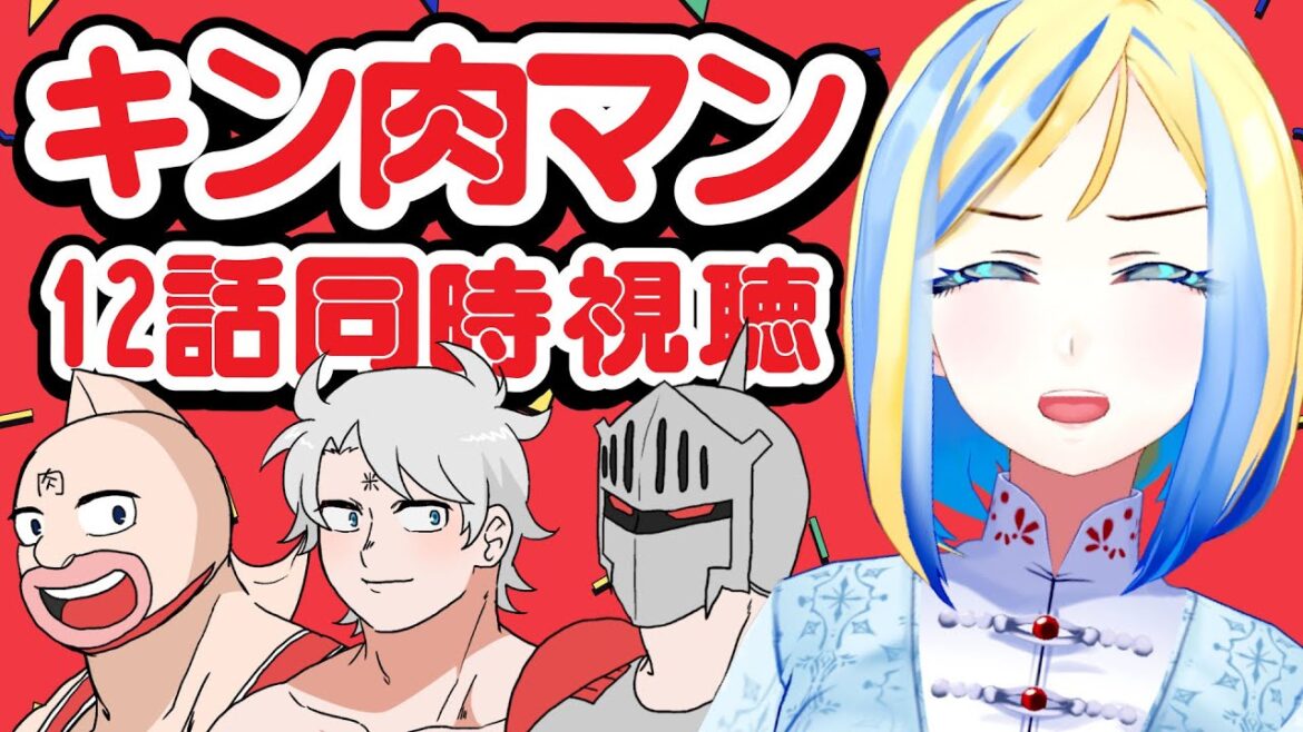 【 キン肉マン 完璧超人始祖編 12話 同時視聴 】2期スタート！アイドル超人初戦は…？【 Vtuber / ミラナ・ラヴィーナ 】