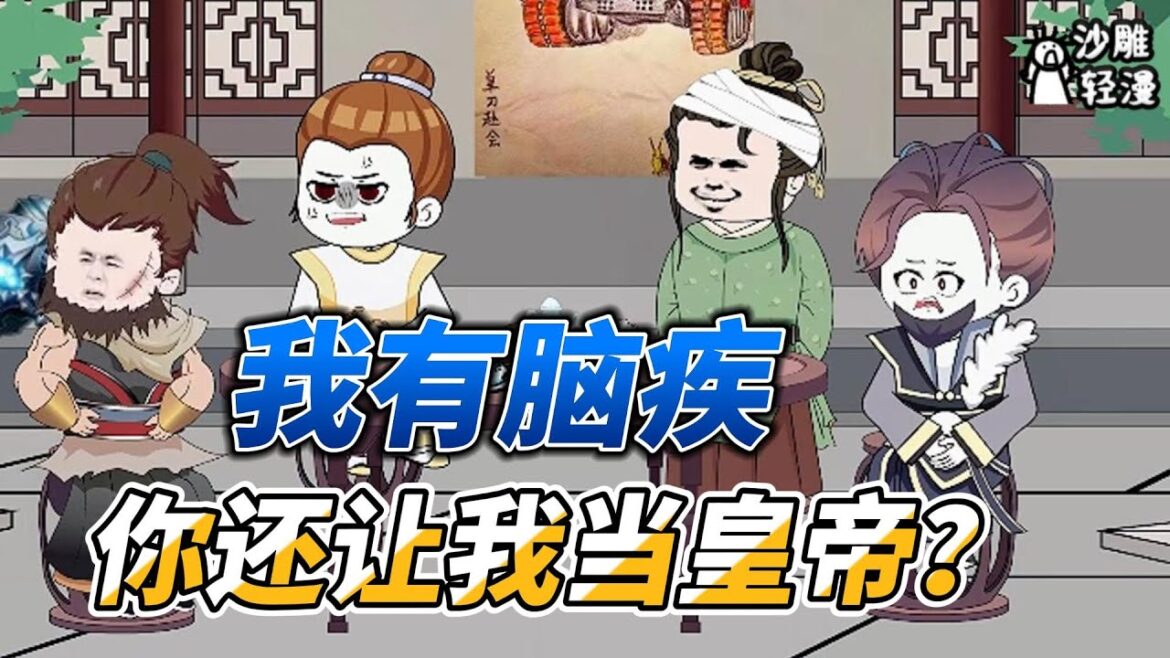 [MULTI SUB]历史动画【我有脑疾，你还让我当皇帝？】没开玩笑吧？你让有脑疾的我去当皇帝？ #沙雕轻漫 #SDQM