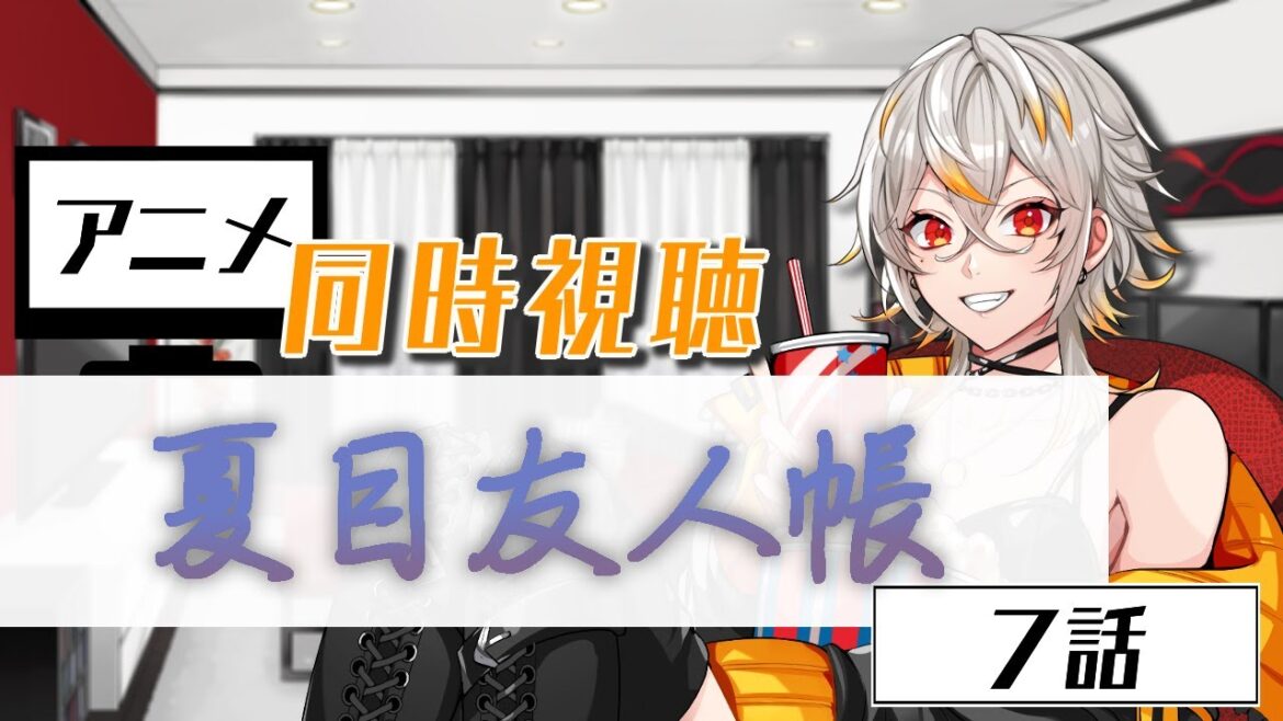 【同時視聴】夏目友人帳 7話【アニメ】