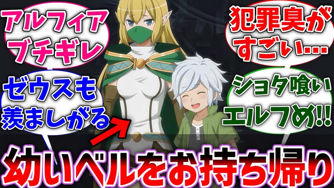 【ダンまち】リューさんがショタベル君をファミリアに連れ帰った世界線に対するネットの反応集【ダンジョンに出会いを求めるのは間違っているだろうか】【反応集】【アニメ】【考察】