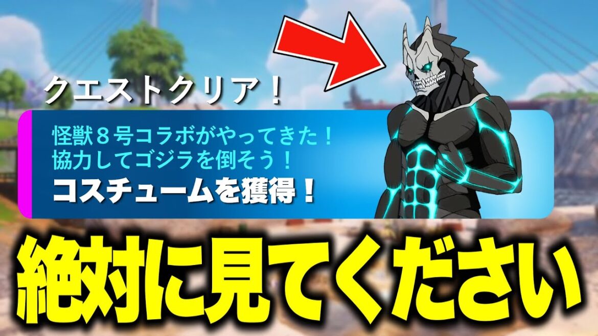 怪獣8号コラボスキンがゲットできる！？さらに大量の無料報酬と新ボスがアプデで追加される！※絶対に見てください…【フォートナイト】