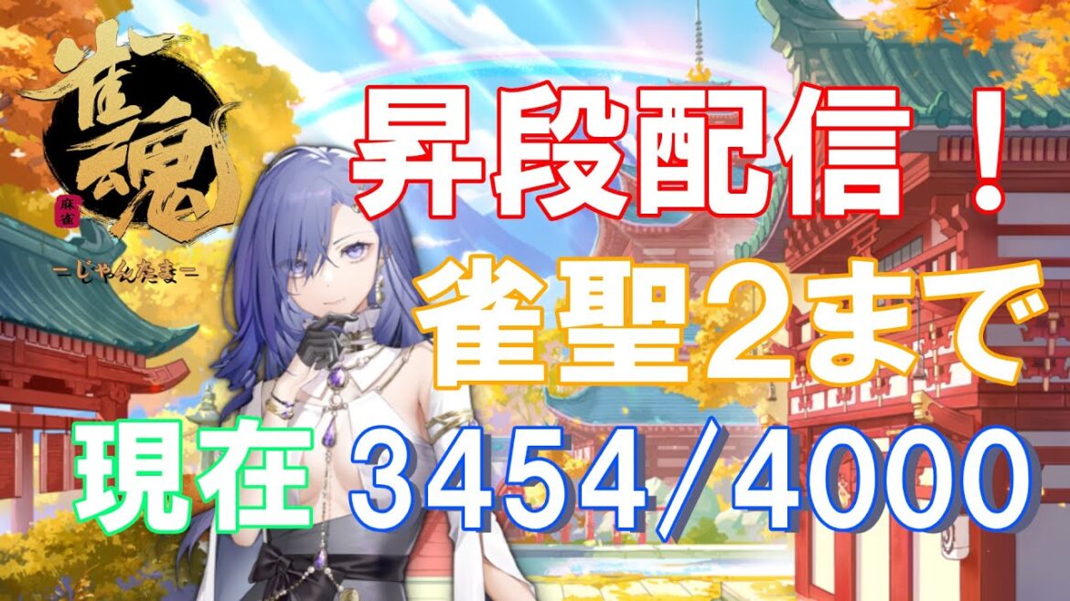 【雀魂】聖２昇段目指して！3454/4000～　part46【麻雀】【じゃんたま】