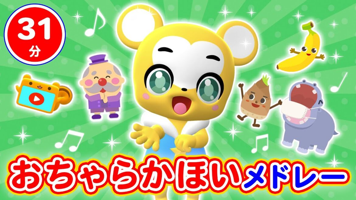 【31分連続】おちゃらかほいメドレー★すうじのうた、とんでったバナナ、 グーチョキパーでなにつくろう、とんとんとんとんひげじいさん等童謡・手遊び等全18曲