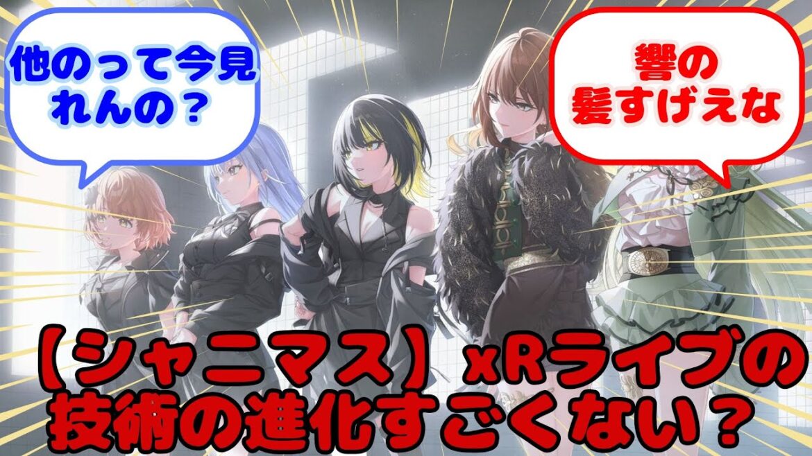 【シャニマス】xRライブの技術の進化すごくない?…?に対するみんなの反応 【シャニマス】xRライブの技術の進化すごくない?...?に対するみんなの反応