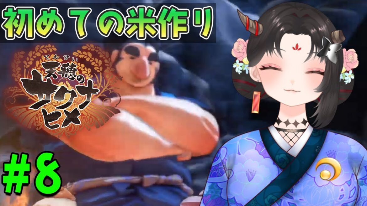 【天穂のサクナヒメ実況/ネタバレ注意】#8 初見！初めての米作り！新しい地域に行けるようになったぞ！【樹つつき/Vtuber】