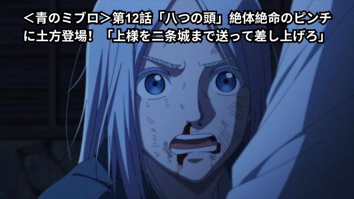 <青のミブロ>第12話「八つの頭」|絶体絶命の危機に土方が参上!二条城への緊迫ミッション <青のミブロ>第12話「八つの頭」|絶体絶命の危機に土方が参上!二条城への緊迫ミッション
