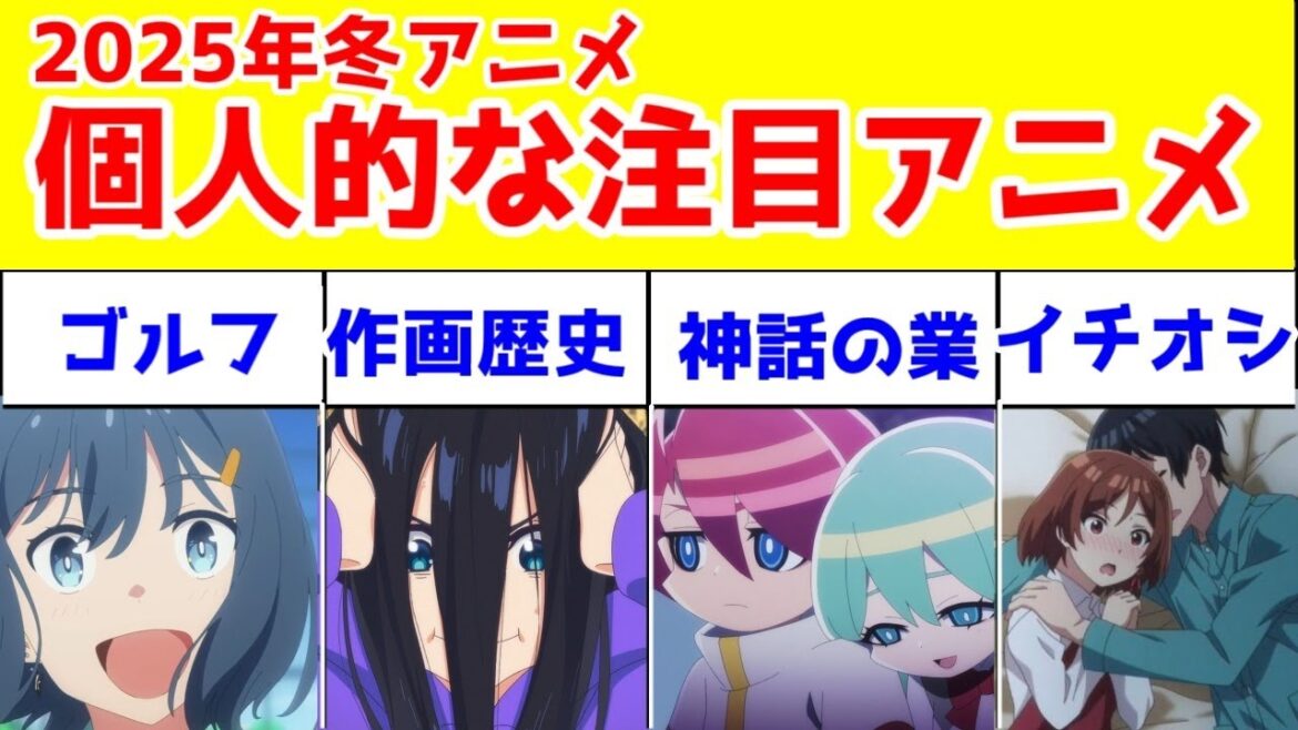 【2025年冬アニメ】個人的に楽しみなアニメ4選【空色ユーティリティ・クラ婚・アクエリオン4期・全修。】