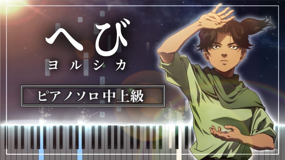 ヨルシカ「へび」チ。 ー地球の運動についてー ED【ピアノ楽譜】Orb: On the Movement of the Earth – Snake /Yorushika【Piano Tutorial】 ヨルシカ「へび」チ。 ー地球の運動についてー ED【ピアノ楽譜】Orb: On the Movement of the Earth - Snake /Yorushika【Piano Tutorial】