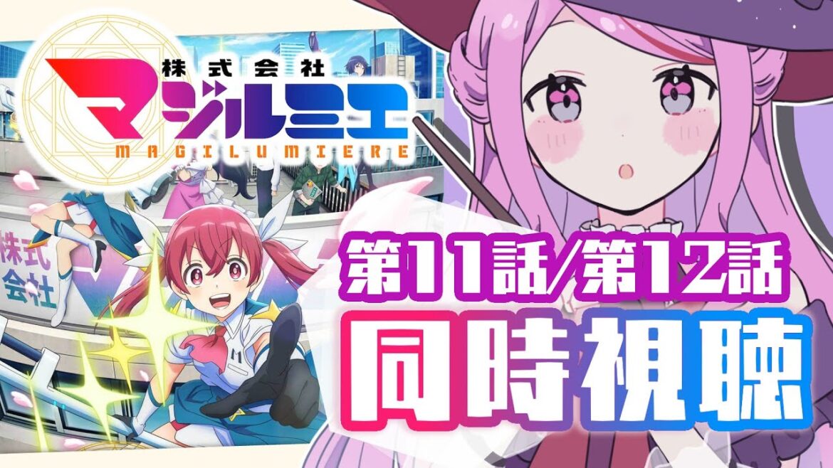 【 #同時視聴 / #マジルミエ】˚.꒰初見꒱.˚ 第11話/第12話(最終回) 鑑賞会📚【 #個人vtuber #七星チユ 】 【 #同時視聴 / #マジルミエ】˚*.꒰初見꒱.*˚ 第11話/第12話(最終回) 鑑賞会📚【 #個人vtuber #七星チユ 】