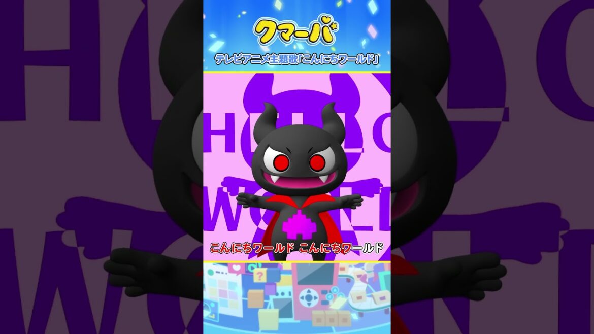 【アニメ】テレビアニメ「クマーバ」主題歌「こんにちワールド」【切り抜き④】#アニメ #テレ東 #shorts  #クマーバ