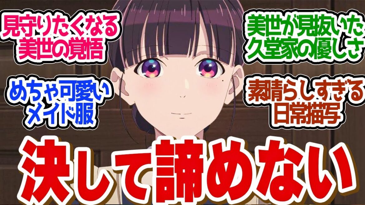 【 わた婚 2話 】姑いびりにも負けない!成長した美世に心が温まる!第2話の読者の反応集【 アニメ わたしの幸せな結婚 第二期 】 【 わた婚 2話 】姑いびりにも負けない!成長した美世に心が温まる!第2話の読者の反応集【 アニメ わたしの幸せな結婚 第二期 】