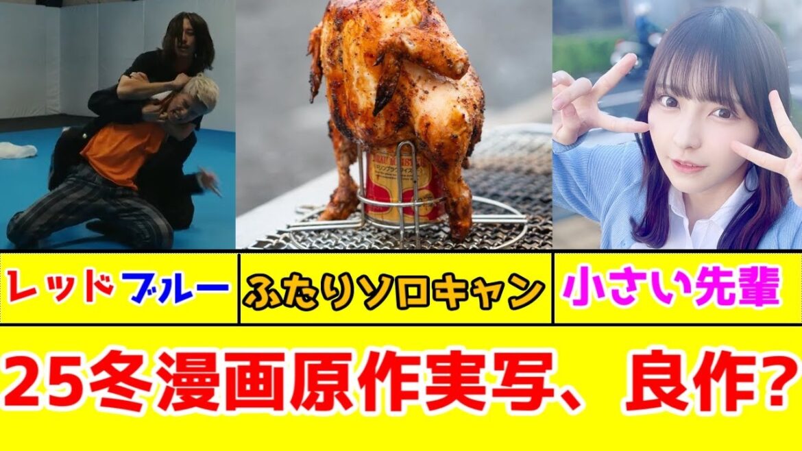 【実写ドラマ高評価注意】「ふたりソロキャンプ」「うちの会社の小さい先輩の話」「レッド・ブルー」中間ドラマレビュー【2025年冬ドラマ・高評価】 【実写ドラマ高評価注意】「ふたりソロキャンプ」「うちの会社の小さい先輩の話」「レッド・ブルー」中間ドラマレビュー【2025年冬ドラマ・高評価】