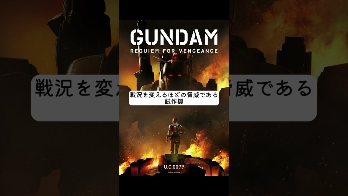 『機動戦士ガンダム復讐のレクイエム』は「怖いガンダム」が楽しめる戦争アニメ。ジオンの一兵士視点で、「ガンダム」から逃げ回る。続きはラジオチャンネルで。 #機動戦士ガンダム #復讐のレクイエム #fyp