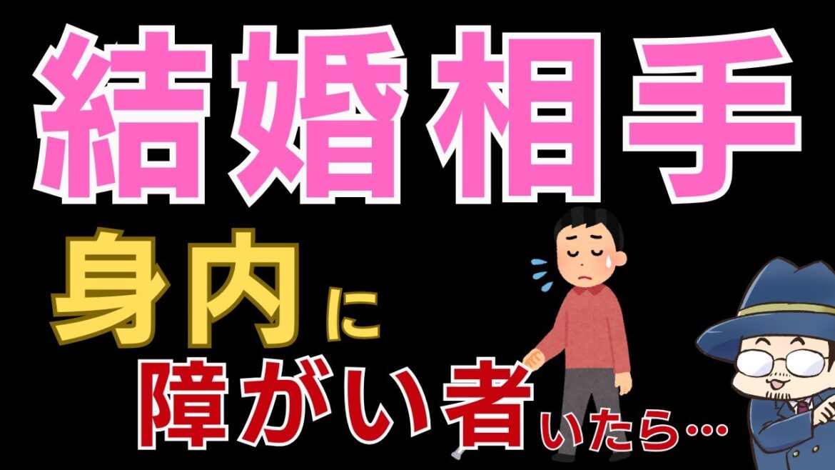 【本交際】身内に「障がい者」がいます。結婚は無理ですか？