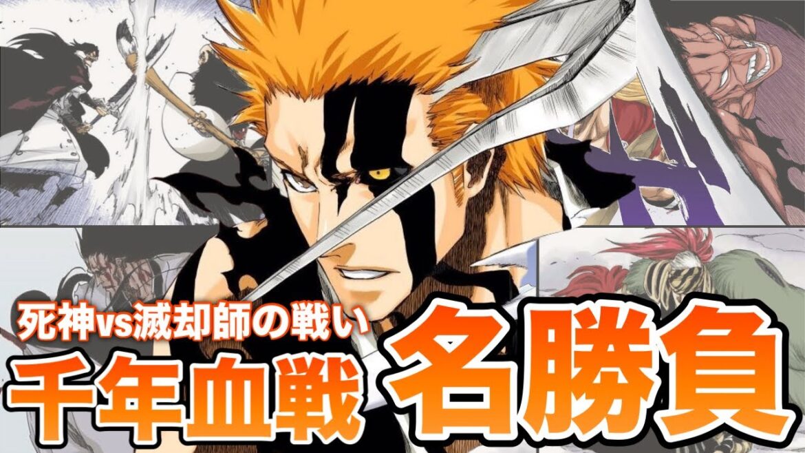【BLEACH】千年血戦篇「名勝負」をゆっくり解説ッ！
