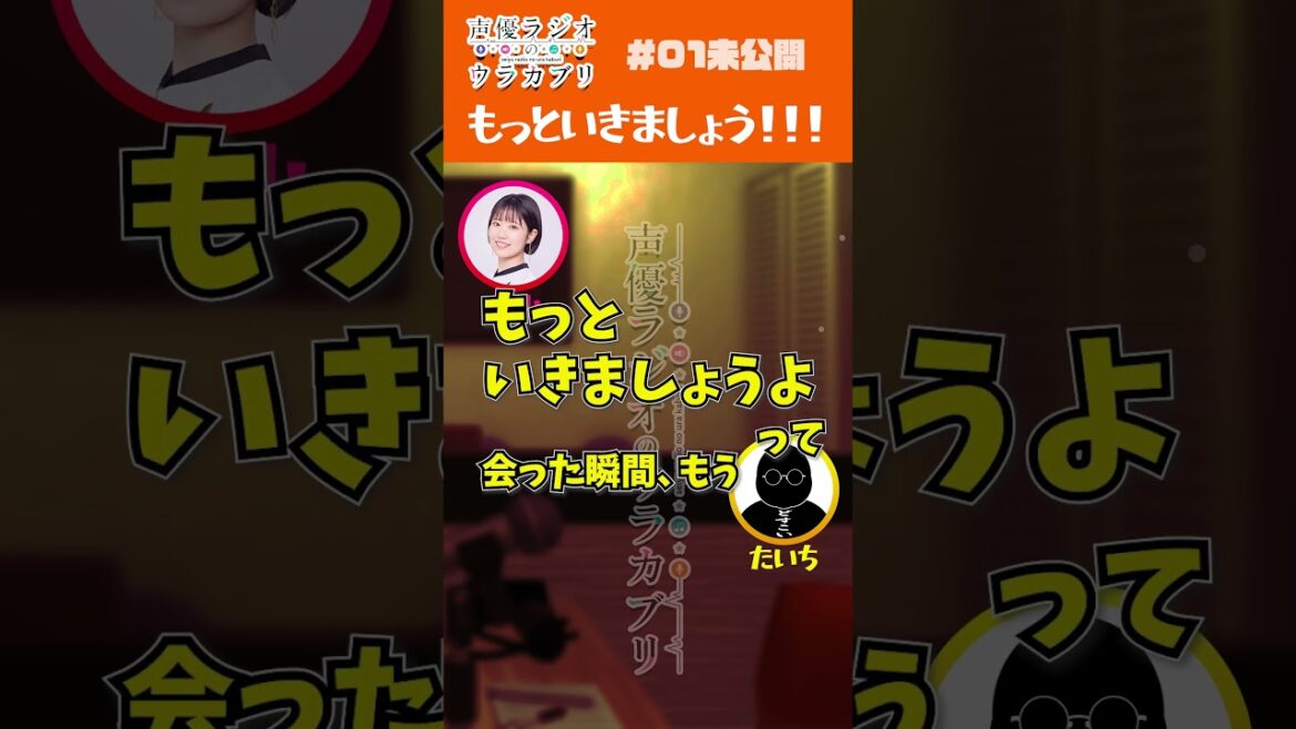 東山奈央さんが大喜利で失踪した！？②　#声優ラジオのウラカブリ #shorts #声優ラジオのウラオモテ