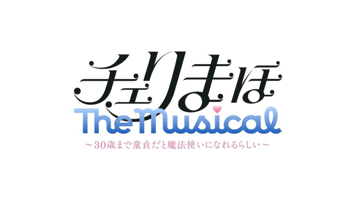 【公演PV/30秒】「チェリまほ The Musical」 ~30歳まで童貞だと魔法使いになれるらしい~